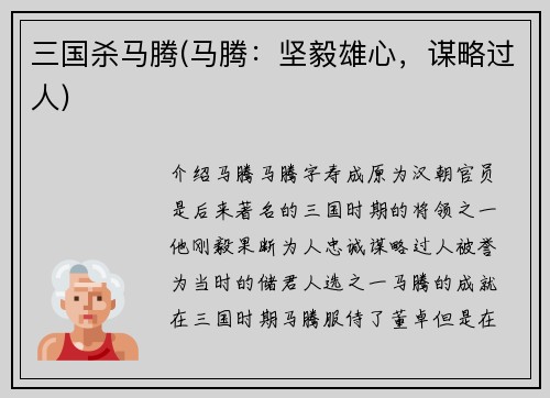 三国杀马腾(马腾：坚毅雄心，谋略过人)