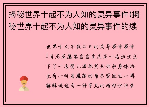 揭秘世界十起不为人知的灵异事件(揭秘世界十起不为人知的灵异事件的续写：唯留无解的谜题)