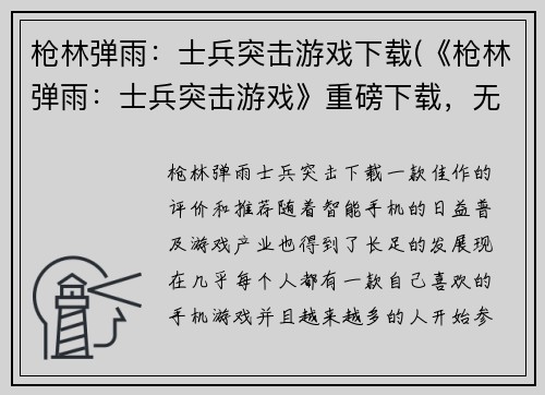 枪林弹雨：士兵突击游戏下载(《枪林弹雨：士兵突击游戏》重磅下载，无限战斗燃烧你的游戏激情！)