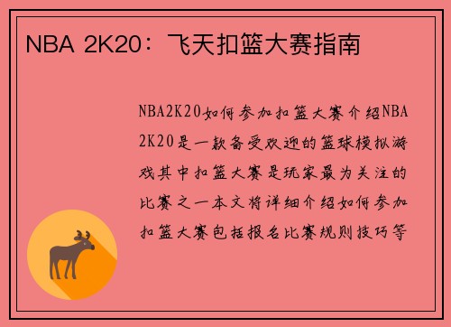 NBA 2K20：飞天扣篮大赛指南