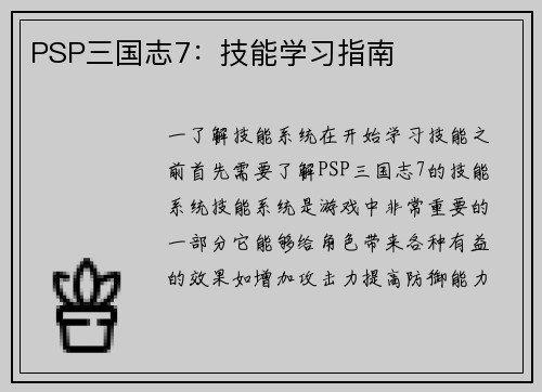 PSP三国志7：技能学习指南