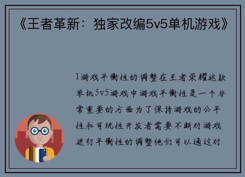 《王者革新：独家改编5v5单机游戏》