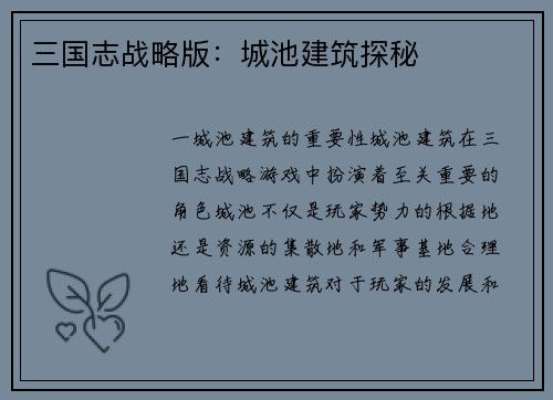 三国志战略版：城池建筑探秘
