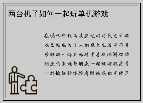 两台机子如何一起玩单机游戏