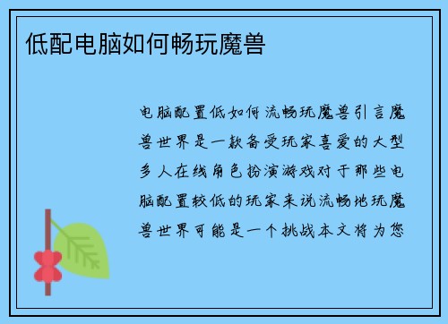 低配电脑如何畅玩魔兽