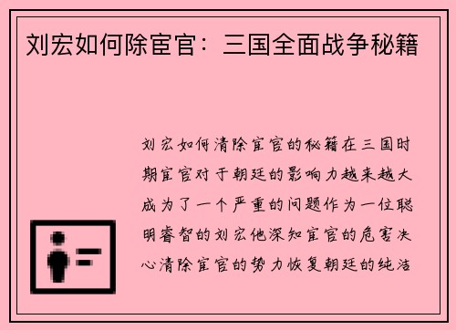 刘宏如何除宦官：三国全面战争秘籍